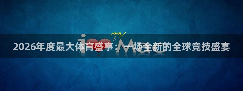2026年度最大体育盛事：一场全新的全球竞技盛宴