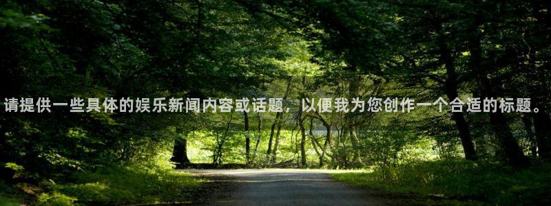 请提供一些具体的娱乐新闻内容或话题，以便我为您创作一个合适的标题。