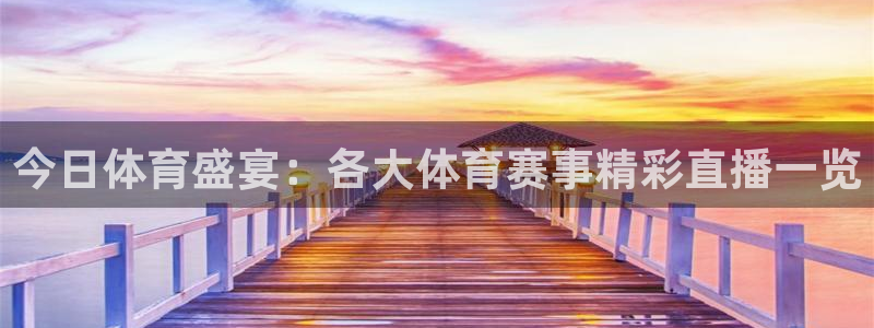 今日体育盛宴：各大体育赛事精彩直播一览