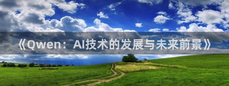 《Qwen：AI技术的发展与未来前景》