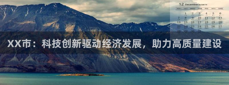 XX市：科技创新驱动经济发展，助力高质量建设