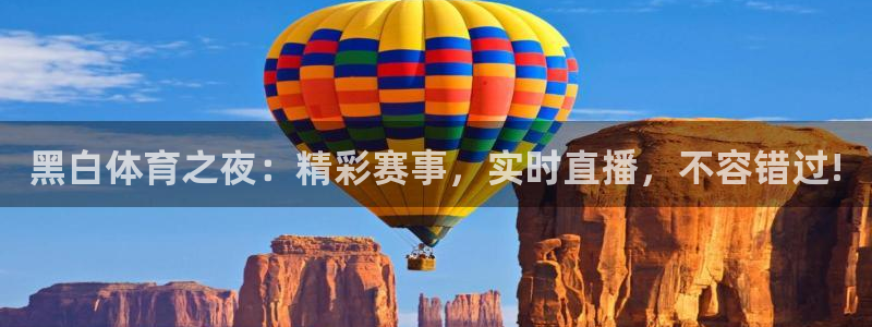 黑白体育之夜：精彩赛事，实时直播，不容错过!