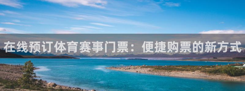 在线预订体育赛事门票：便捷购票的新方式
