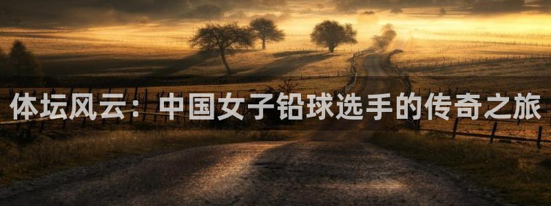 体坛风云：中国女子铅球选手的传奇之旅