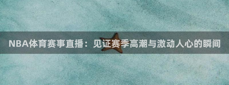 NBA体育赛事直播：见证赛季高潮与激动人心的瞬间