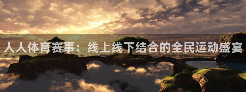 人人体育赛事：线上线下结合的全民运动盛宴