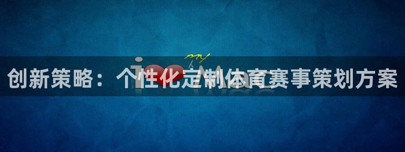 创新策略：个性化定制体育赛事策划方案